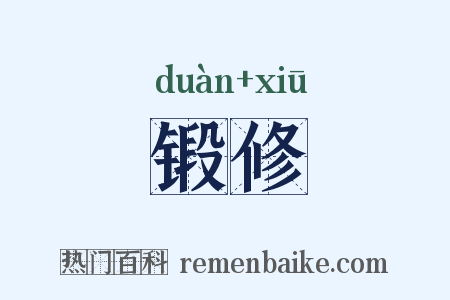 锻修是什么意思的图片
